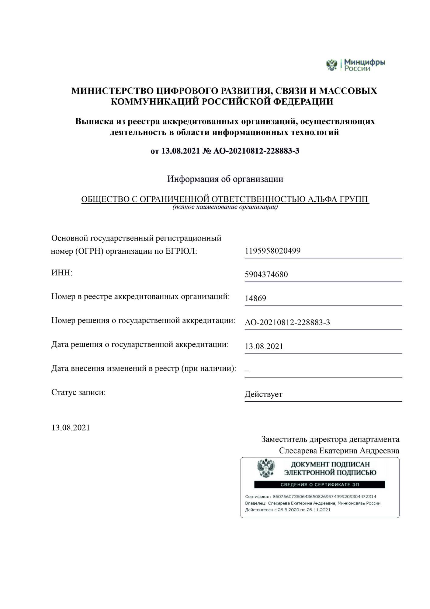 РЕШЕНИЕ о предоставлении государственной аккредитации организации АЛЬФА ГРУПП, осуществляющей деятельность в области информационных технологий РЕШЕНИЕ о предоставлении государственной аккредитации организации АЛЬФА ГРУПП, осуществляющей деятельность в области информационных технологий